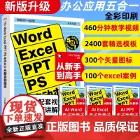 [新版升级]Word Excel PPT PS移动办公软件从入门到精通excel入门到精通函数与公式计算机应用基础大全电