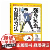 强身抗衰 中老年人越练越年轻的力量练习法 抗老生活预防衰老 适合老人看的大字书