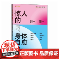 健康养生书籍 惊人的身体自愈力 肩颈僵硬腰疼怕冷水肿眼部疲劳驼背痛经 终结腹胀 求人不如求己 不可思议的人体