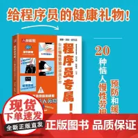 程序员专属 告别慢性劳损的健康手册 程序员健康手册 颈椎生理曲度变直肩周炎腱鞘炎鼠标键盘手网球肘腰椎间盘突出慢性腰肌劳损