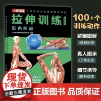 拉伸训练彩色图谱 口袋版