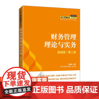 [店教材]财务管理理论与实务(微课版 第二版)杜俊娟9787115560551人民邮电出版社