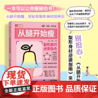 从腿开始瘦 梨形身材逆袭指南 身材体重管理书籍