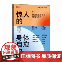 惊人的身体自愈力2 快速恢复身体的轻松与活力 缓解身体疼痛 膝关节疼痛五十肩周炎颈部疼痛前倾耳鸣疲劳