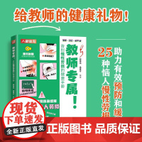 教师专属 告别慢性劳损的健康手册 教师节礼物 教师职业健康 肩周炎腰椎间盘突出下肢静脉曲张足跟痛眼疲劳慢性腰肌劳损