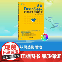 ds教程书籍 妙用DeepSeek创意落地速通指南 deepseek实用指南DeepSeek从入门到精通ds本地部署