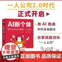 AI新个体:用DeepSeek重塑一人公司 一人公司2.0鱼堂主阿猫著打造个人IP单干1000个铁粉自媒体变现
