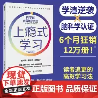 上瘾式学习:科学的自学成才法 脑科学学习自学费曼学习法艾宾浩斯记忆法