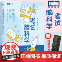 [店]考试脑科学 脑科学中的高效记忆法 科学书籍 刘媛媛/屠龙胭脂井 用脑科学高效记忆效率