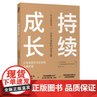 持续成长 长寿企业的实践智慧 企业管理书籍知识管理系列