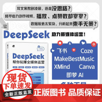 DeepSeek帮你玩赚全媒体运营 ds教程书籍deepseek短视频剪辑剪映手机短视频拍摄剪辑运营
