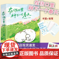 [赠种子纸]在伤口里种下一个春天 皮皮猫meow口袋本漫画绘本自我救赎温暖心灵人民邮电出版社店