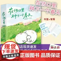 [赠种子纸]在伤口里种下一个春天 皮皮猫meow口袋本漫画绘本自我救赎温暖心灵人民邮电出版社店