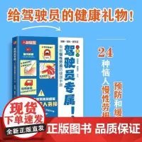 驾驶员专属 告别慢性劳损的健康手册 驾驶员健康手册 颈椎生理曲度变直肩周炎慢性腰肌劳损腰椎间盘突出