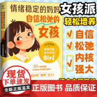 [店]情绪稳定的妈妈自信松弛的女孩养育女孩五大心法 女孩派适合中国家庭家教育儿书籍 人民邮电出版社