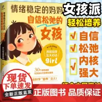 [店]情绪稳定的妈妈自信松弛的女孩养育女孩五大心法 女孩派适合中国家庭家教育儿书籍 人民邮电出版社