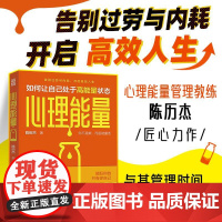 心理能量 精力管理家陈历杰低能量人易疲劳内耗内心敏感缺乏能量精力管理时间管理