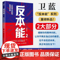 [正版]反本能2 从精神内耗到情绪自由 卫蓝心理成长书籍暗理性情绪内耗自渡焦虑与自己和解人民邮电出版社