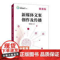 新媒体文案创作及传播(微课版) 9787115566362 宋红梅 人民邮电出版社