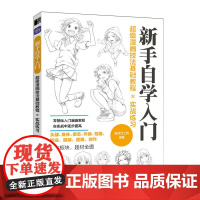 超级漫画技法基础教程实战练习 新手自学入门 动漫人物绘画入门自学基础教程新手自学手绘技法漫画素描绘画教材书籍