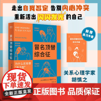 冒名顶替综合征 积极心理学书籍告别我不配自我否定心理自助读本停止你的内在战争如何化解内心的冲突