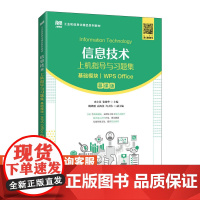 [店教材]信息技术上机指导与习题集(基础模块)(WPS Office)(慕课版)9787115599100 史小英 张敏