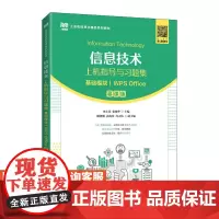 [店教材]信息技术上机指导与习题集(基础模块)(WPS Office)(慕课版)9787115599100 史小英 张敏