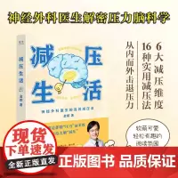 减压生活金铂医生科学解密压力脑科学疗愈解压减压类心理学书籍 神经外科医生高效减压法 16种科学方法实操减压轻松生活书籍