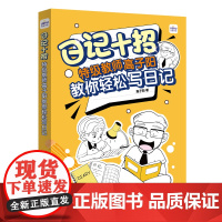 日记十招特级教师高子阳教你轻松写日记 小学生一年级日记起步二日记书三老师写日记四写作辅导素材书 人民邮电出版社
