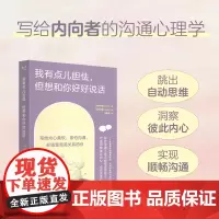 我有点儿胆怯但想和你好好说话 手绘内向沟通心理学书籍学会说话人际交往心理学沟通交流技巧书籍 人民邮电出版社