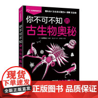 你不可不知的古生物奥秘 古生物 地球历史 多样性 恐龙时代 古脊椎动物 生态 演化历程 问答形式 复原图 科普读物
