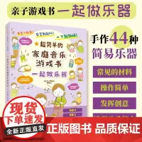 一起做乐器 超简单的家庭音乐游戏书 折纸书儿童剪纸DIY制作手工书立体趣味玩具启蒙早教育儿亲子游戏简易乐器制作幼儿园宝宝