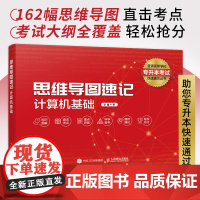 [出版社店]思维导图速记 计算机基础 专升本计算机基础教材 历年真题思维导图速记 备考2023专升本高频考点