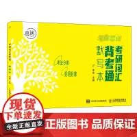 考研词汇背考通默写本