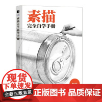 素描完全自学手册 素描基础教程书速写石膏几何体静物铅笔绘画手绘自学素描书入门初学者画画自学基础