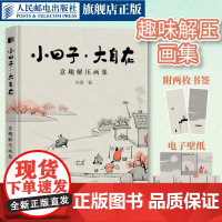 [出版社店] 小日子大自在 意趣解压画集 漫画张奎画话水墨漫画国风绘本漫画集生活哲学Q版幽默水墨画人间小满艺术手绘插画集
