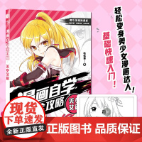 漫画自学全攻略 美少女篇 漫画人物绘画漫画基础教程书动漫美少女绘画技法手绘临摹画册动漫素描入门自学基础教程