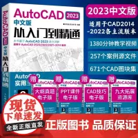 配套视频]cad教程书籍AutoCAD2023从入门到精通实战案例cad建筑机械设计制图绘图室内autocad软件自学零