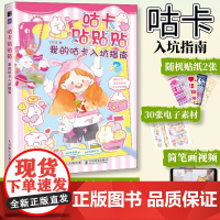 [贴纸+视频课]咕卡贴贴贴 我的咕卡入坑指南 咕卡教程书玩具书咕卡贴纸儿童礼物diy咕咔盘贴画手账手工教程奶油胶咕卡火漆