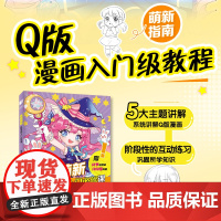 告别萌新 Q版漫画入门必修课 漫画基础教程书Q版二次元动漫绘画教程书q版漫画素描入门自学漫画手绘临摹画册漫画人物绘画