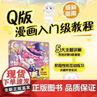 告别萌新 Q版漫画入门必修课 漫画基础教程书Q版二次元动漫绘画教程书q版漫画素描入门自学漫画手绘临摹画册漫画人物绘画