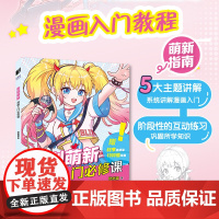 告别萌新 漫画入门必修课 漫画人物绘画漫画基础教程书素描动漫新手入门自学动漫绘画教程书手绘临摹画册头部五官服饰配饰