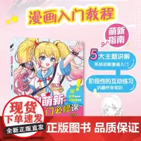 告别萌新 漫画入门必修课 漫画人物绘画漫画基础教程书素描动漫新手入门自学动漫绘画教程书手绘临摹画册头部五官服饰配饰