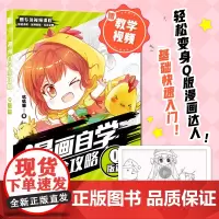 漫画自学全攻略 Q版篇 漫画人物绘画漫画基础教程书Q版二次元动漫绘画教程书q版漫画素描入门自学漫画手绘临摹画册漫画人物绘