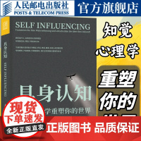 具身认知 知觉心理学重塑你的世界 认知心理学书籍自我认知觉醒成长励志书籍认知觉醒书籍做自己的心理医生