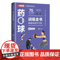 药球训练全书 精编视频学习版