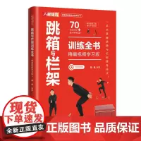 跳箱与栏架训练全书 精编视频学习版