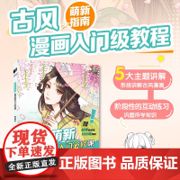 告别萌新 古风漫画入门必修课 漫画技法教程古风美少女年人物技法动漫绘画入门基础教程漫画人物头部五官服饰动漫绘画教程书