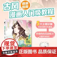 告别萌新 古风漫画入门必修课 漫画技法教程古风美少女年人物技法动漫绘画入门基础教程漫画人物头部五官服饰动漫绘画教程书
