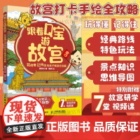 [出版社店]跟着Q宝游故宫 玩得懂记得住的亲子畅游全攻略 手绘故宫 打卡 特色玩法 故宫怎么玩 小学生课外阅读 故宫是这